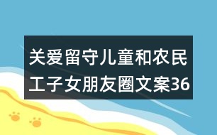 關(guān)愛(ài)留守兒童和農(nóng)民工子女朋友圈文案36句