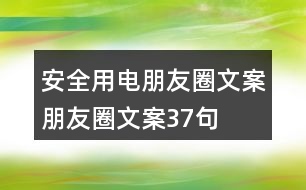 安全用電朋友圈文案、朋友圈文案37句