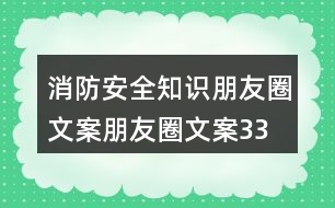 消防安全知識(shí)朋友圈文案、朋友圈文案33句