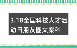 3.18全國科技人才活動日朋友圈文案、科技創(chuàng)新朋友圈文案39句