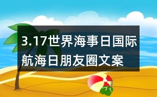 3.17世界海事日、國(guó)際航海日朋友圈文案口號(hào)35句