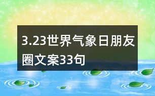 3.23世界氣象日朋友圈文案33句