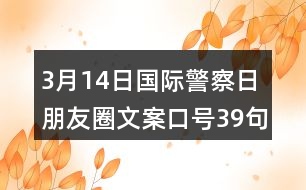 3月14日國際警察日朋友圈文案口號(hào)39句