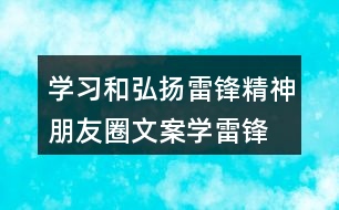 學(xué)習(xí)和弘揚(yáng)雷鋒精神朋友圈文案、學(xué)雷鋒活動(dòng)月朋友圈文案37句