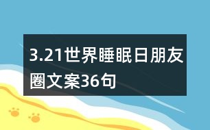 3.21世界睡眠日朋友圈文案36句