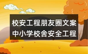 校安工程朋友圈文案：中小學(xué)校舍安全工程朋友圈文案38句