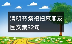 清明節(jié)祭祀、掃墓朋友圈文案32句