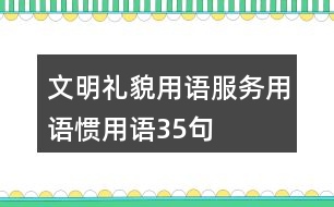 文明禮貌用語、服務用語、慣用語35句