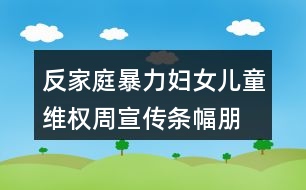 反家庭暴力婦女兒童維權(quán)周宣傳條幅、朋友圈文案37句