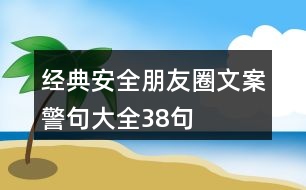 經(jīng)典安全朋友圈文案、警句大全38句