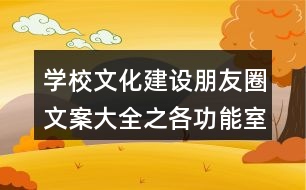 學(xué)校文化建設(shè)朋友圈文案大全之各功能室朋友圈文案38句