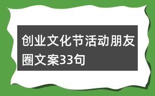 創(chuàng)業(yè)文化節(jié)活動朋友圈文案33句