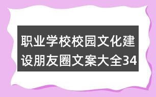 職業(yè)學(xué)校校園文化建設(shè)朋友圈文案大全34句