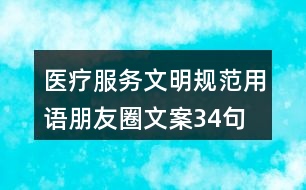 醫(yī)療服務(wù)文明規(guī)范用語(yǔ)朋友圈文案34句