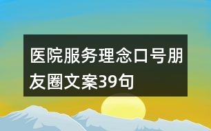 醫(yī)院服務(wù)理念、口號朋友圈文案39句