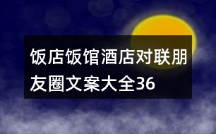 飯店、飯館、酒店對聯(lián)朋友圈文案大全36句