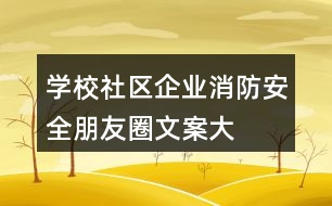 學校、社區(qū)、企業(yè)消防安全朋友圈文案大全37句