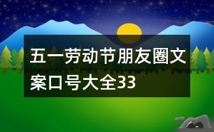 “五一”勞動(dòng)節(jié)朋友圈文案、口號(hào)大全33句