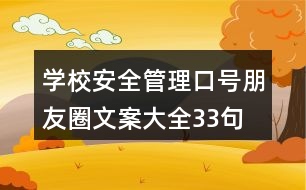 學(xué)校安全管理口號(hào)、朋友圈文案大全33句