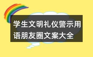 學(xué)生文明禮儀警示用語、朋友圈文案大全38句