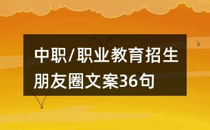 中職/職業(yè)教育招生朋友圈文案36句