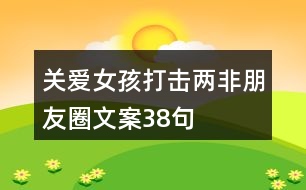 關(guān)愛女孩、打擊“兩非”朋友圈文案38句