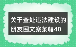 關于查處違法建設的朋友圈文案、條幅40句