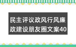 民主評(píng)議政風(fēng)行風(fēng)廉政建設(shè)朋友圈文案40句