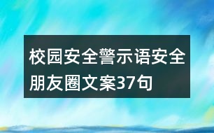 校園安全警示語(yǔ)、安全朋友圈文案37句