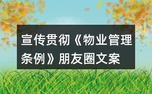 宣傳貫徹《物業(yè)管理條例》朋友圈文案、口號34句