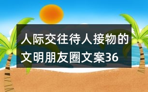 人際交往、待人接物的文明朋友圈文案36句