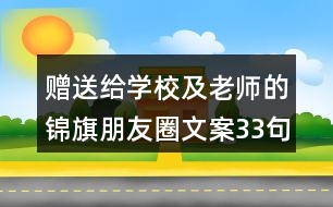 贈(zèng)送給學(xué)校及老師的錦旗朋友圈文案33句