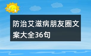 防治艾滋病朋友圈文案大全36句