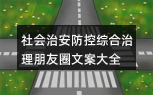 社會治安防控、綜合治理朋友圈文案大全34句