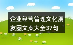 企業(yè)經(jīng)營、管理文化朋友圈文案大全37句