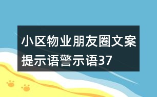 小區(qū)物業(yè)朋友圈文案、提示語、警示語37句