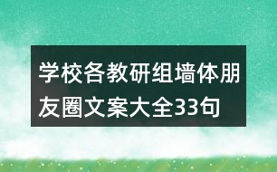 學(xué)校各教研組墻體朋友圈文案大全33句