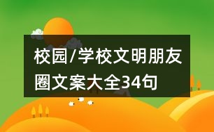 校園/學校文明朋友圈文案大全34句