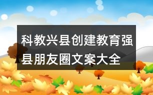 科教興縣、創(chuàng)建教育強縣朋友圈文案大全35句