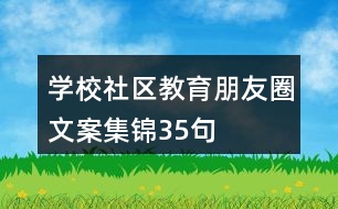 學校、社區(qū)教育朋友圈文案集錦35句