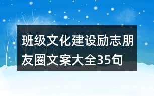 班級文化建設(shè)勵志朋友圈文案大全35句