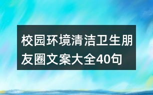 校園環(huán)境、清潔衛(wèi)生朋友圈文案大全40句