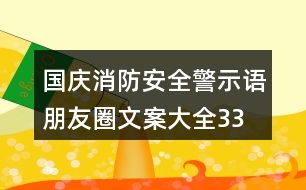 國慶消防安全警示語、朋友圈文案大全33句