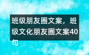 班級朋友圈文案，班級文化朋友圈文案40句