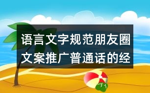 語言文字規(guī)范朋友圈文案：推廣普通話的經(jīng)典朋友圈文案39句