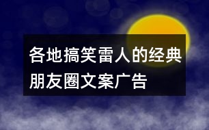 各地搞笑、雷人的經(jīng)典朋友圈文案、廣告朋友圈文案、廣告詞35句