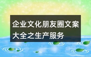 企業(yè)文化朋友圈文案大全之生產(chǎn)、服務(wù)、創(chuàng)新朋友圈文案33句