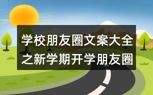 學(xué)校朋友圈文案大全之新學(xué)期開學(xué)朋友圈文案40句