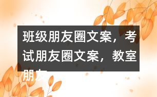 班級朋友圈文案，考試朋友圈文案，教室朋友圈文案，教室布置朋友圈文案32句