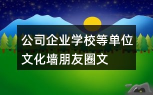 公司、企業(yè)、學校等單位文化墻朋友圈文案大全：37句